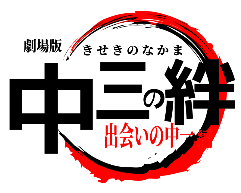 劇場版 中三の絆 きせきのなかま 出会いの中一編
