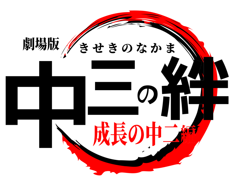 劇場版 中三の絆 きせきのなかま 成長の中二編