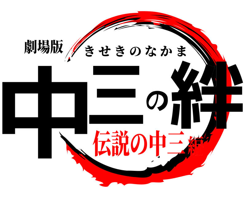 劇場版 中三の絆 きせきのなかま 伝説の中三編