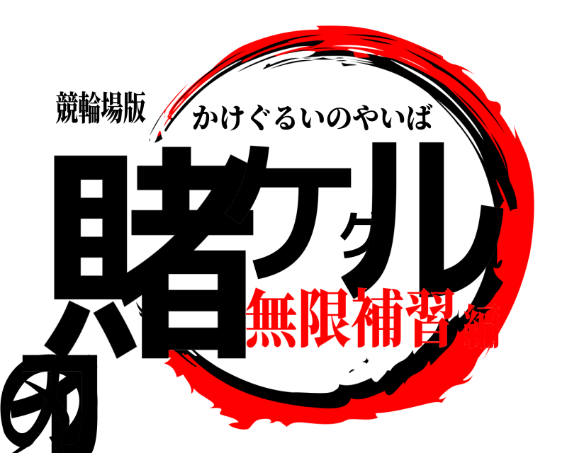 競輪場版 賭ケグルイの刃 かけぐるいのやいば 無限補習編