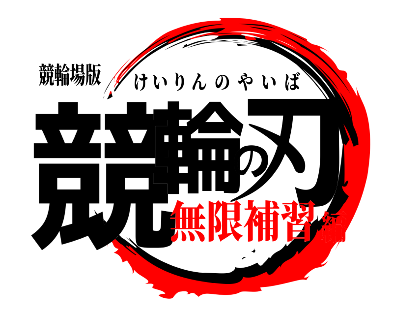 競輪場版 競輪の刃 けいりんのやいば 無限補習編