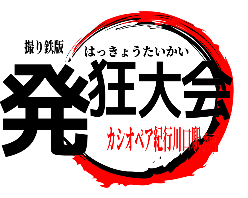撮り鉄版 発狂大会 はっきょうたいかい カシオペア紀行川口駅編
