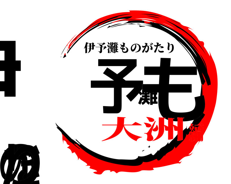 鉄道 伊予灘ものがたり 伊予灘ものがたり 大洲編