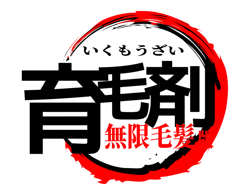  育毛 剤 いくもうざい 無限毛髪版