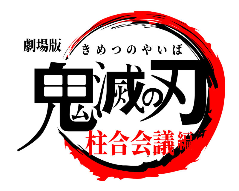 劇場版 鬼滅の刃 きめつのやいば 柱合会議編