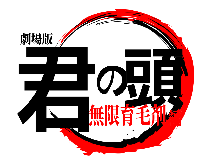 劇場版 君の頭  無限育毛剤編