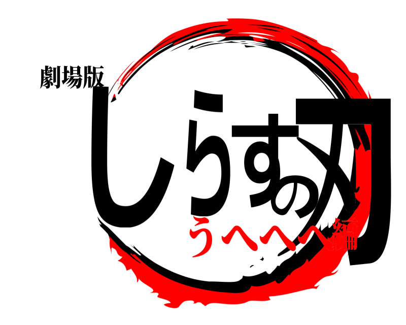 劇場版 しらすの刃  うへへへ編