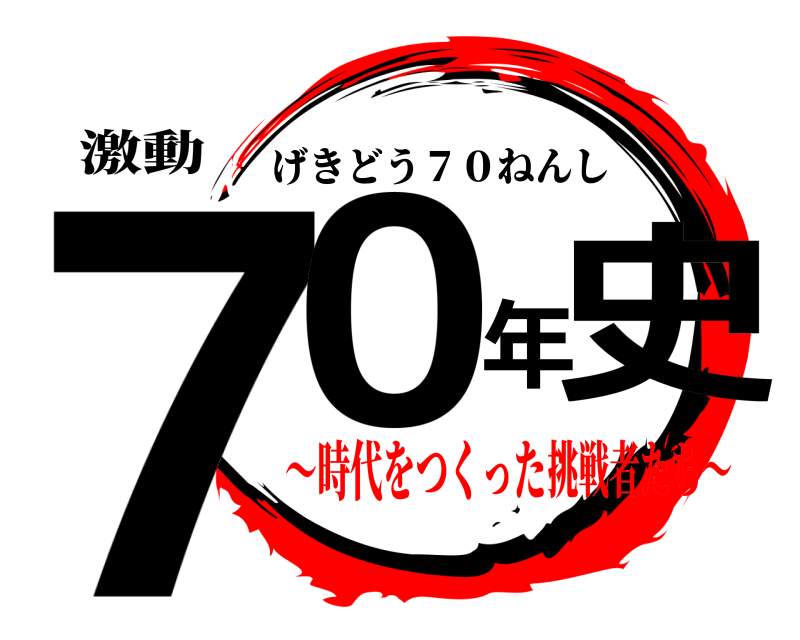 激動 70年史 げきどう７０ねんし ～時代をつくった挑戦者たち～
