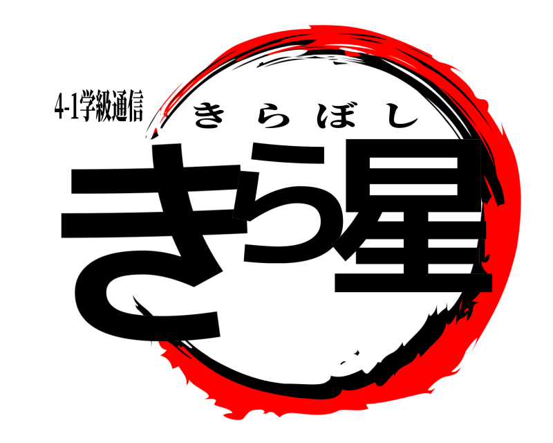4-1学級通信 きら 星 きらぼし 