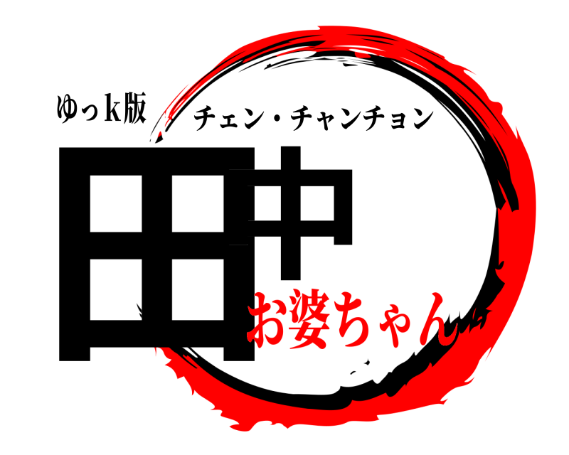 ゆっｋ版 田中 チェン・チャンチョン お婆ちゃん