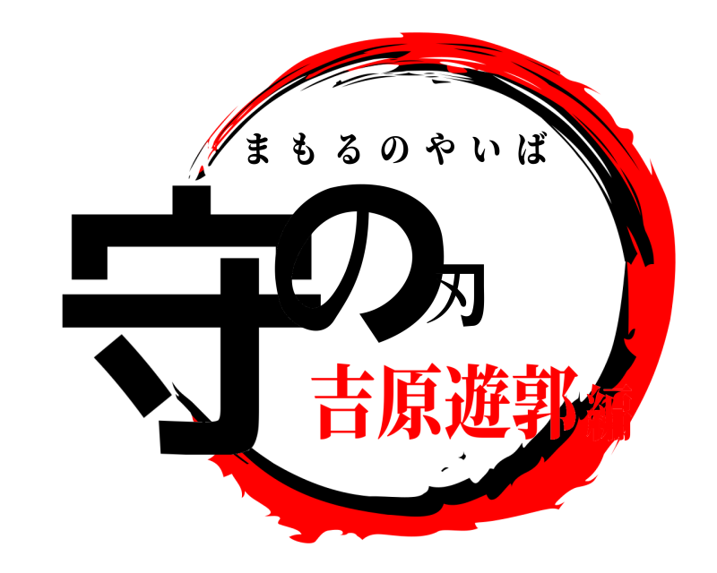  守の刃 まもるのやいば 吉原遊郭編