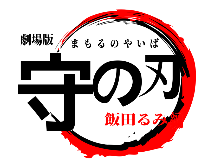 劇場版 守の刃 まもるのやいば 飯田るみ編
