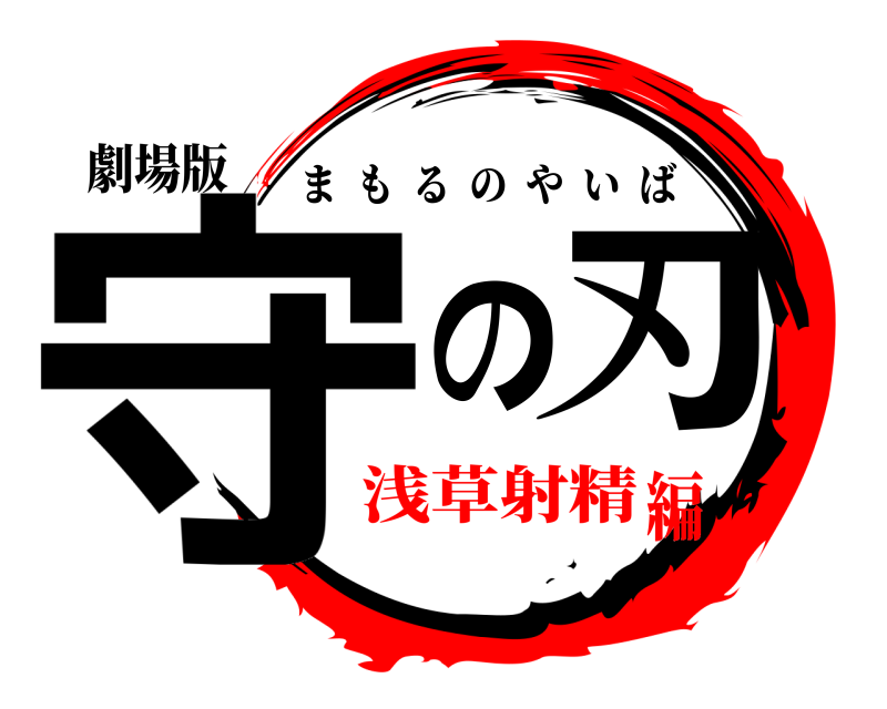 劇場版 守の刃 まもるのやいば 浅草射精編