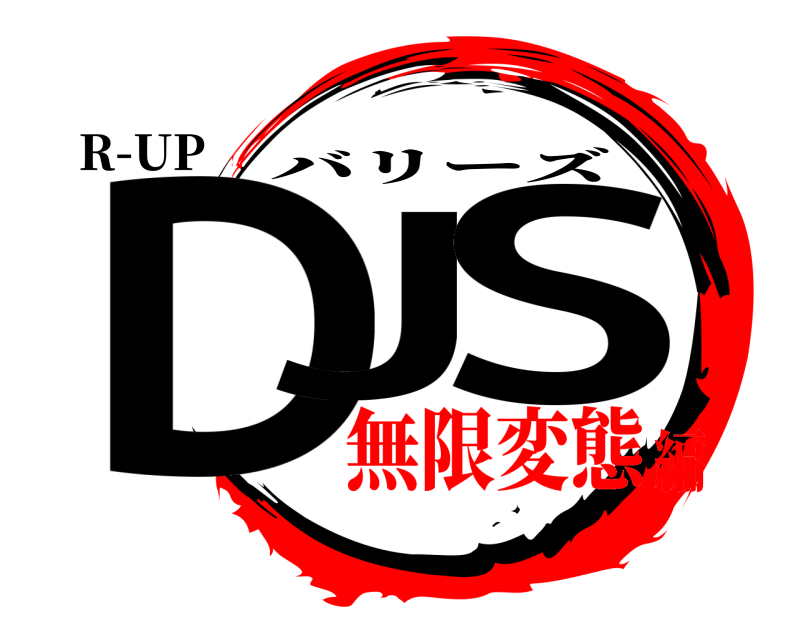 R-UP DJ S バリーズ 無限変態編