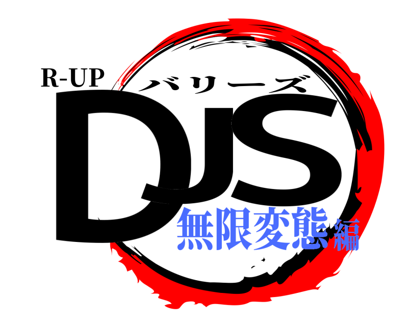 R-UP DJ S バリーズ 無限変態編