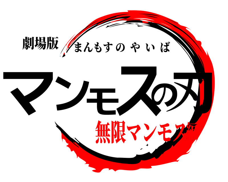 劇場版 マンモスの刃 まんもすのやいば 無限マンモス編