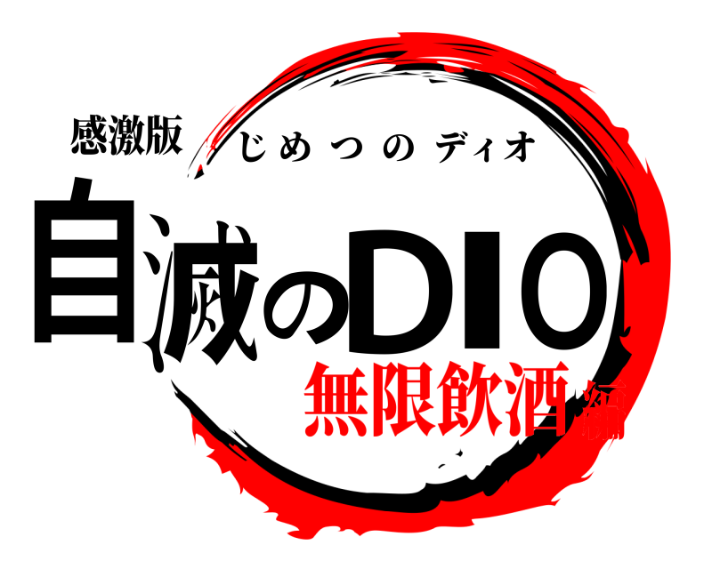 感激版 自滅のDIO じめつのディオ 無限飲酒編