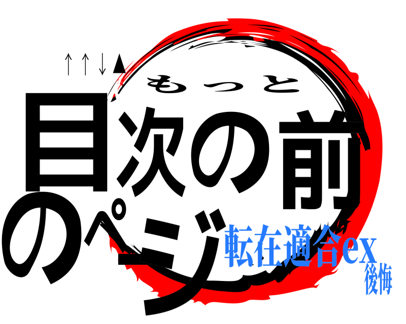 ↑ ↑ ↓ ▲ 目次の前のページ もっと 転在適合ex後悔
