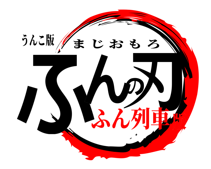 うんこ版 ふんの刃 まじおもろ ふん列車版