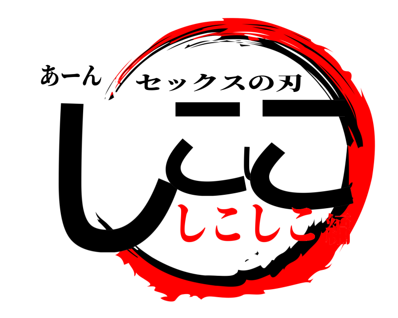 あーん しこしこ セックスの刃 しこしこ編
