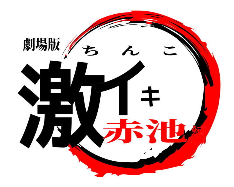 劇場版 激イキ ちんこ 赤池編