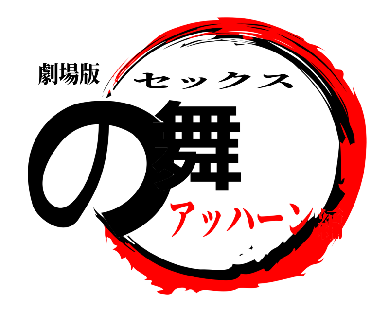 劇場版 の舞 セックス アッハーン編