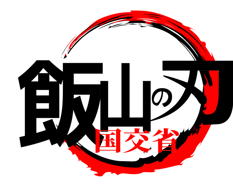  飯山の刃  国交省