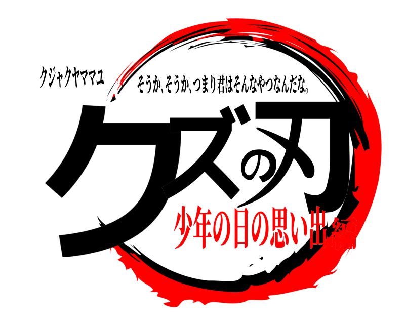 クジャクヤママユ クズの刃 そうか､そうか､つまり君はそんなやつなんだな｡ 少年の日の思い出編