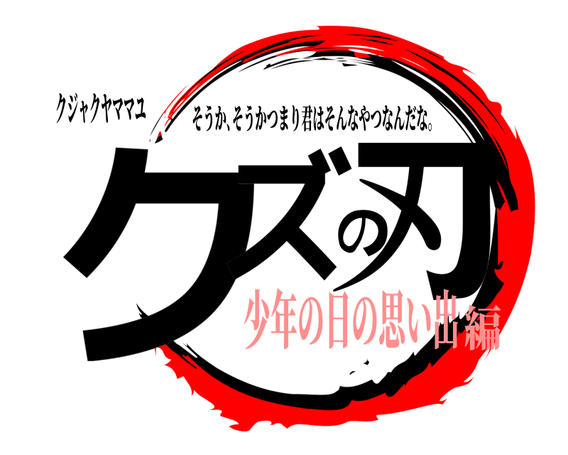 クジャクヤママユ クズの刃 そうか､そうかつまり君はそんなやつなんだな｡ 少年の日の思い出編