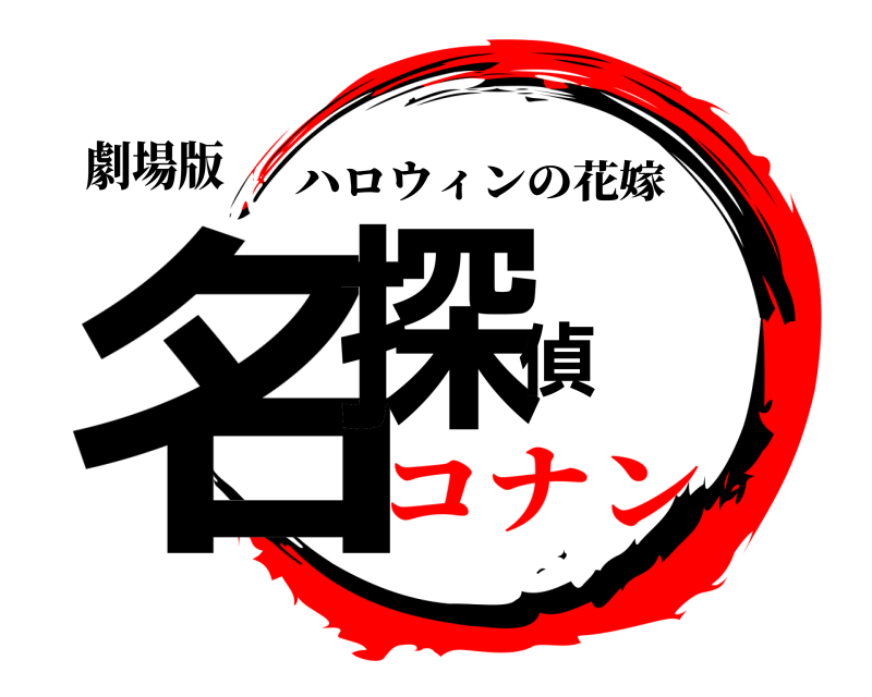 劇場版 名探偵 ハロウィンの花嫁 コナン