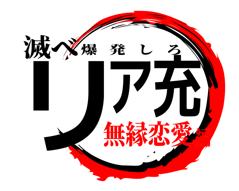 滅べ リア充 爆発しろ 無縁恋愛編