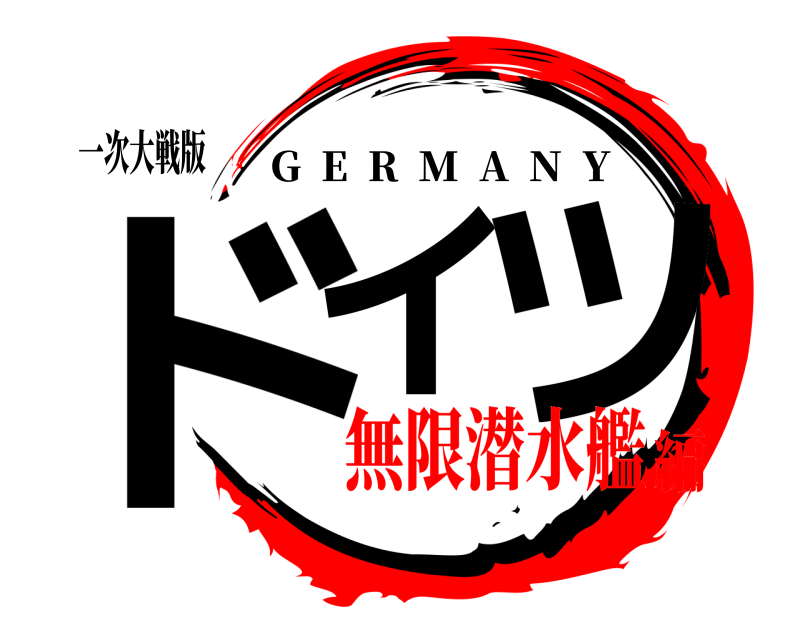 一次大戦版 ドイ ツ G  E  R  M  A  N  Y 無限潜水艦編