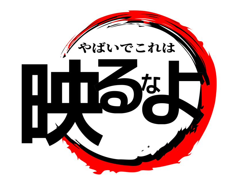  映るなよ やばいでこれは 