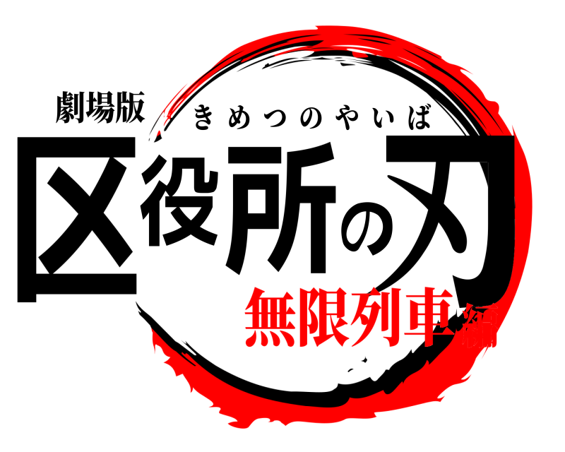 劇場版 区役所の刃 きめつのやいば 無限列車編