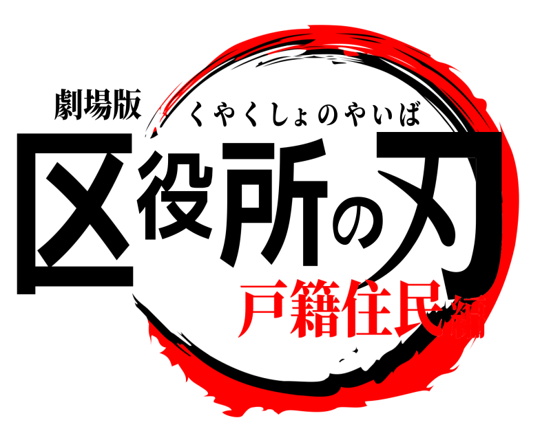 劇場版 区役所の刃 くやくしょのやいば 戸籍住民編