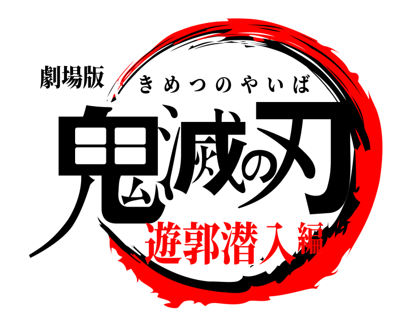 劇場版 鬼滅の刃 きめつのやいば 遊郭潜入編
