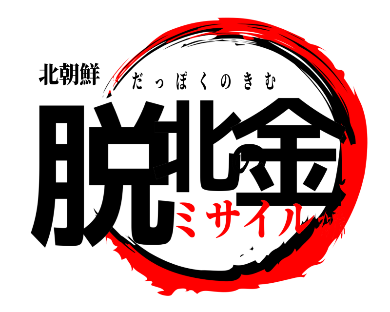 北朝鮮 脱北の金 だっぽくのきむ ミサイルマンアホ