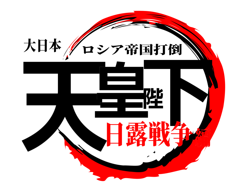 大日本 天皇陛下 ロシア帝国打倒 日露戦争編