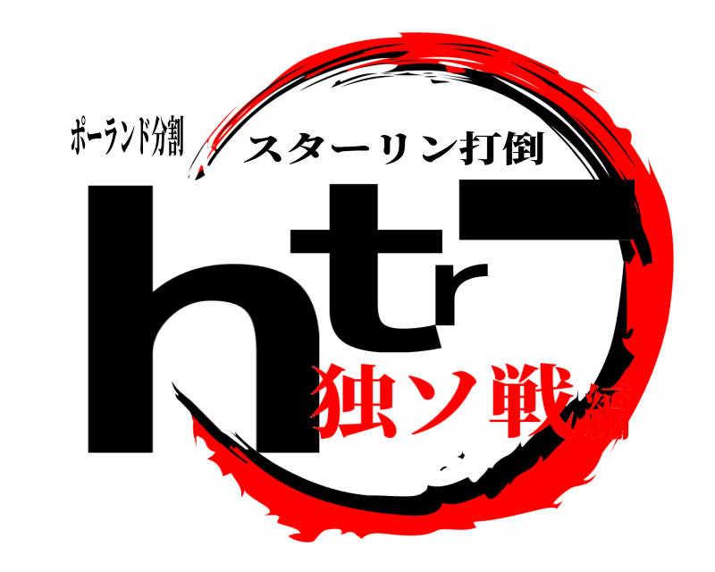 ポーランド分割 htr- スターリン打倒 独ソ戦編