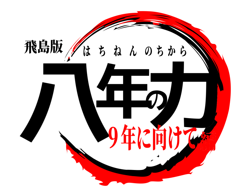 飛島版 八年の力 はちねんのちから ９年に向けて編