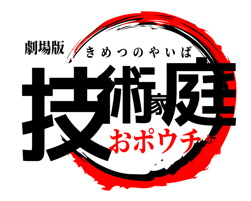 劇場版 技術家庭 きめつのやいば おポウチ編
