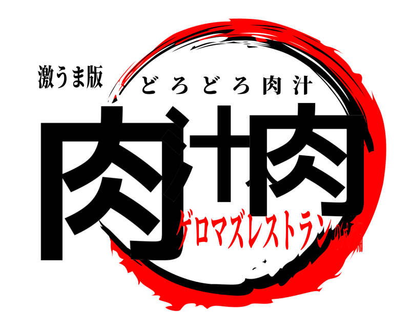 激うま版 肉汁人肉 どろどろ肉汁 ゲロマズレストランのパパ編