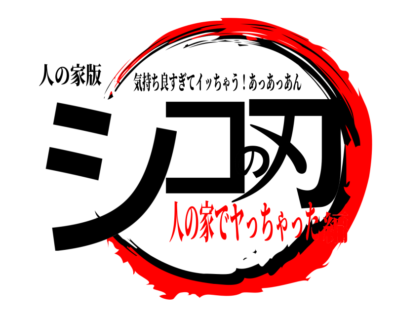 人の家版 シコの刃 気持ち良すぎてイッちゃう！あっあっあん 人の家でヤっちゃった編
