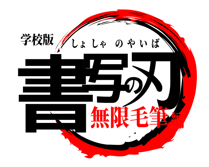 学校版 書写の刃 しょしゃのやいば 無限毛筆編