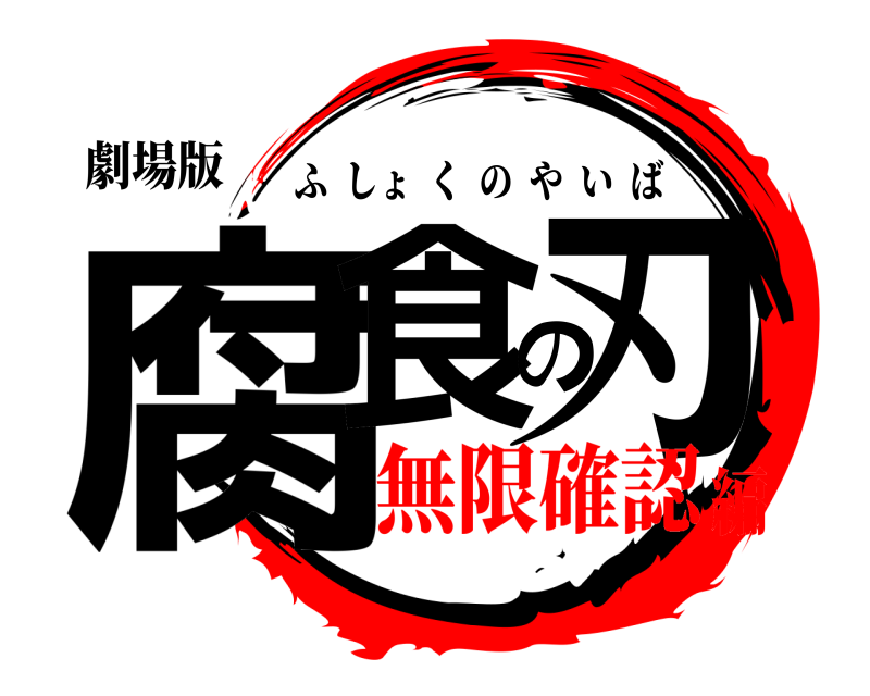 劇場版 腐食の刃 ふしょくのやいば 無限確認編