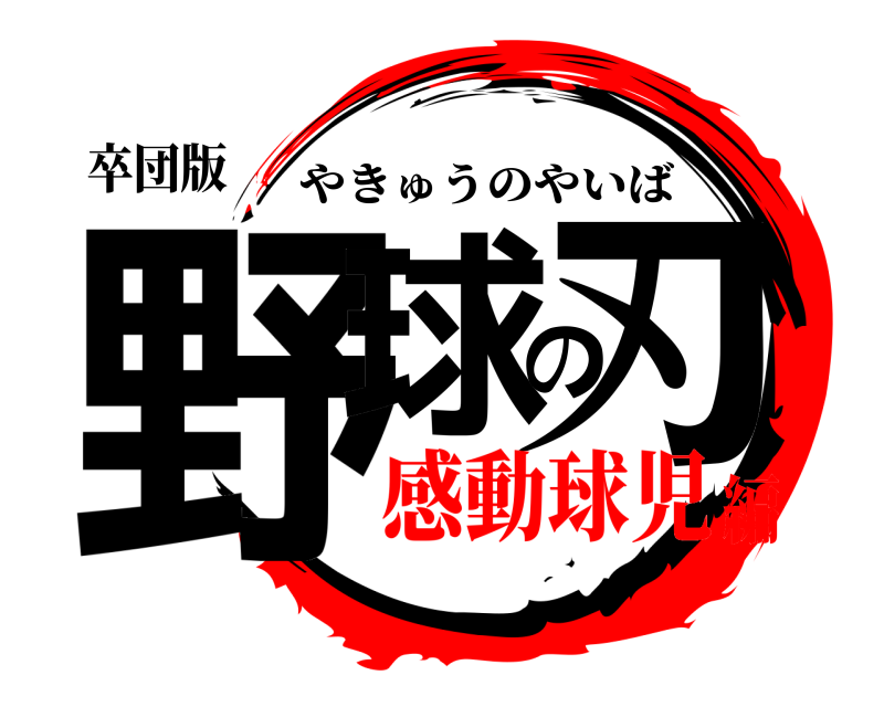 卒団版 野球の刃 やきゅうのやいば 感動球児編