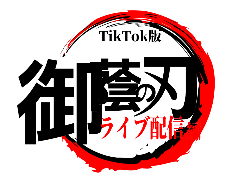 TikTok版 御蔭の刃 おかげのやいば ライブ配信編