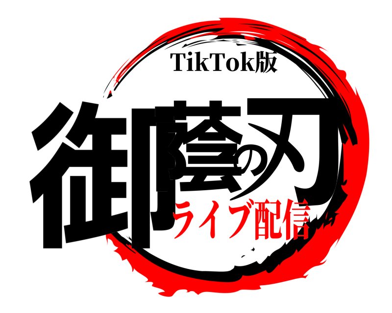 TikTok版 御蔭の刃 おかげのやいば ライブ配信編
