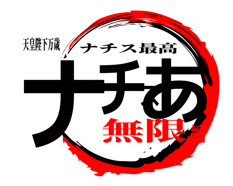 天皇陛下万歳 ナチスあ ナチス最高 無限編