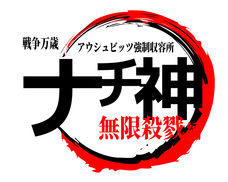 戦争万歳 ナチス神 アウシュビッツ強制収容所 無限殺戮編